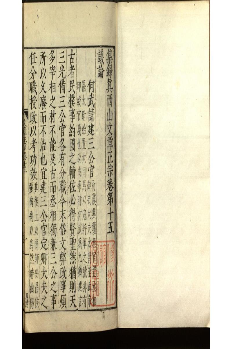 集錄真西山文章正宗三十