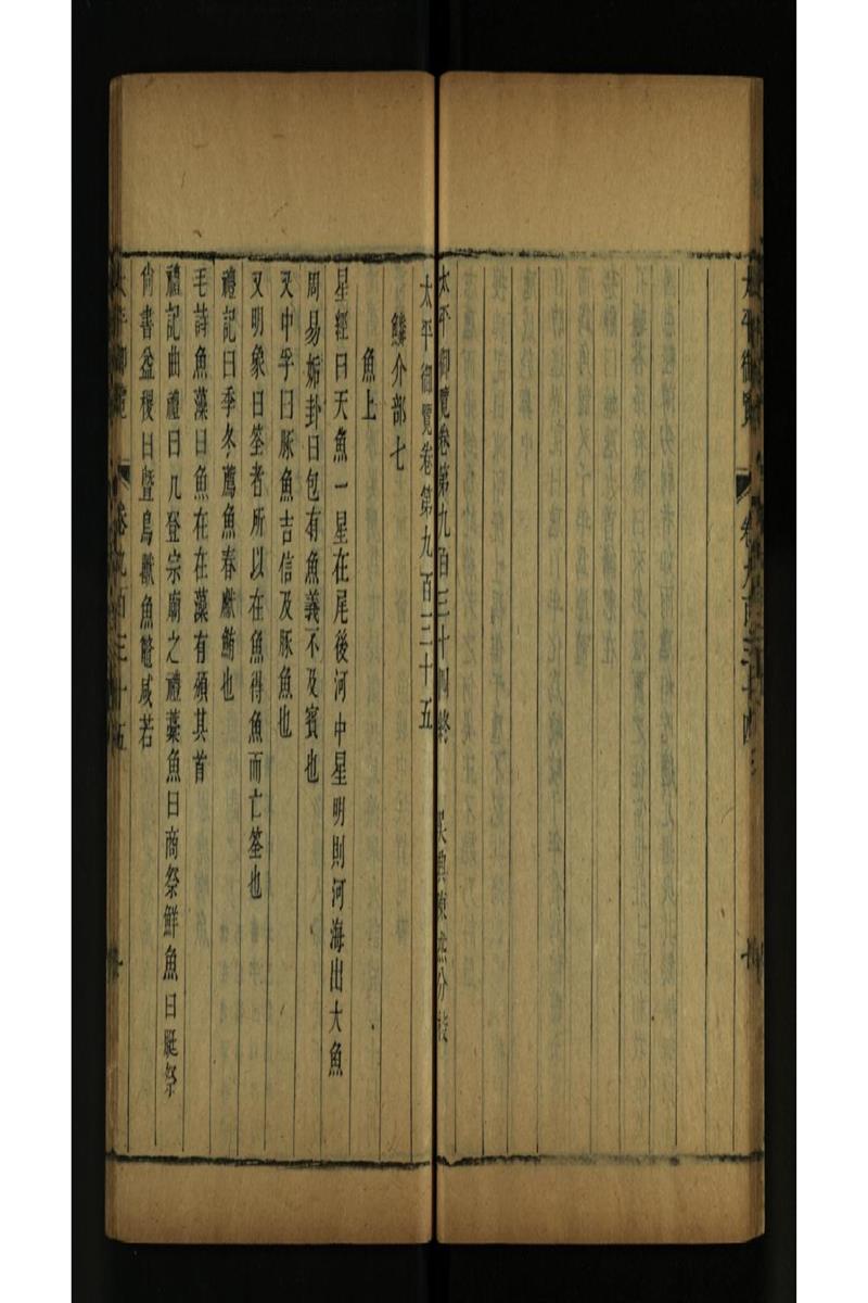太平御览 第935卷