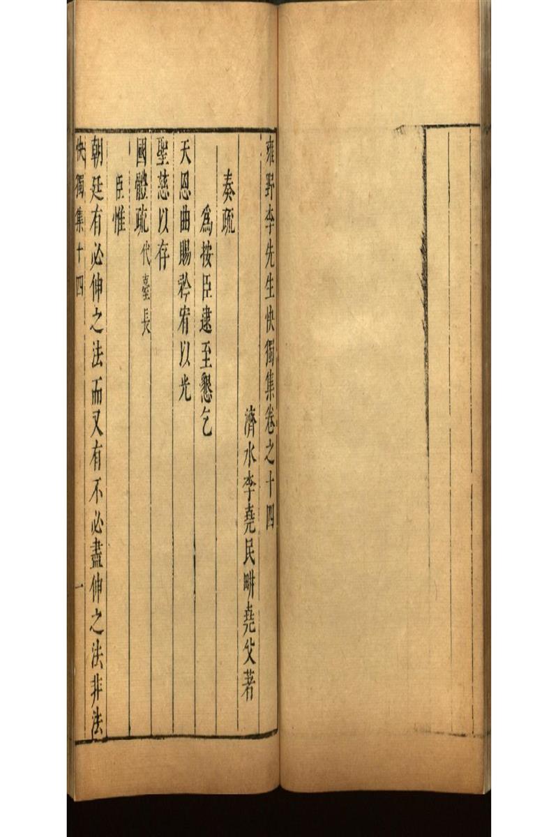 雍野李先生快獨集十八卷