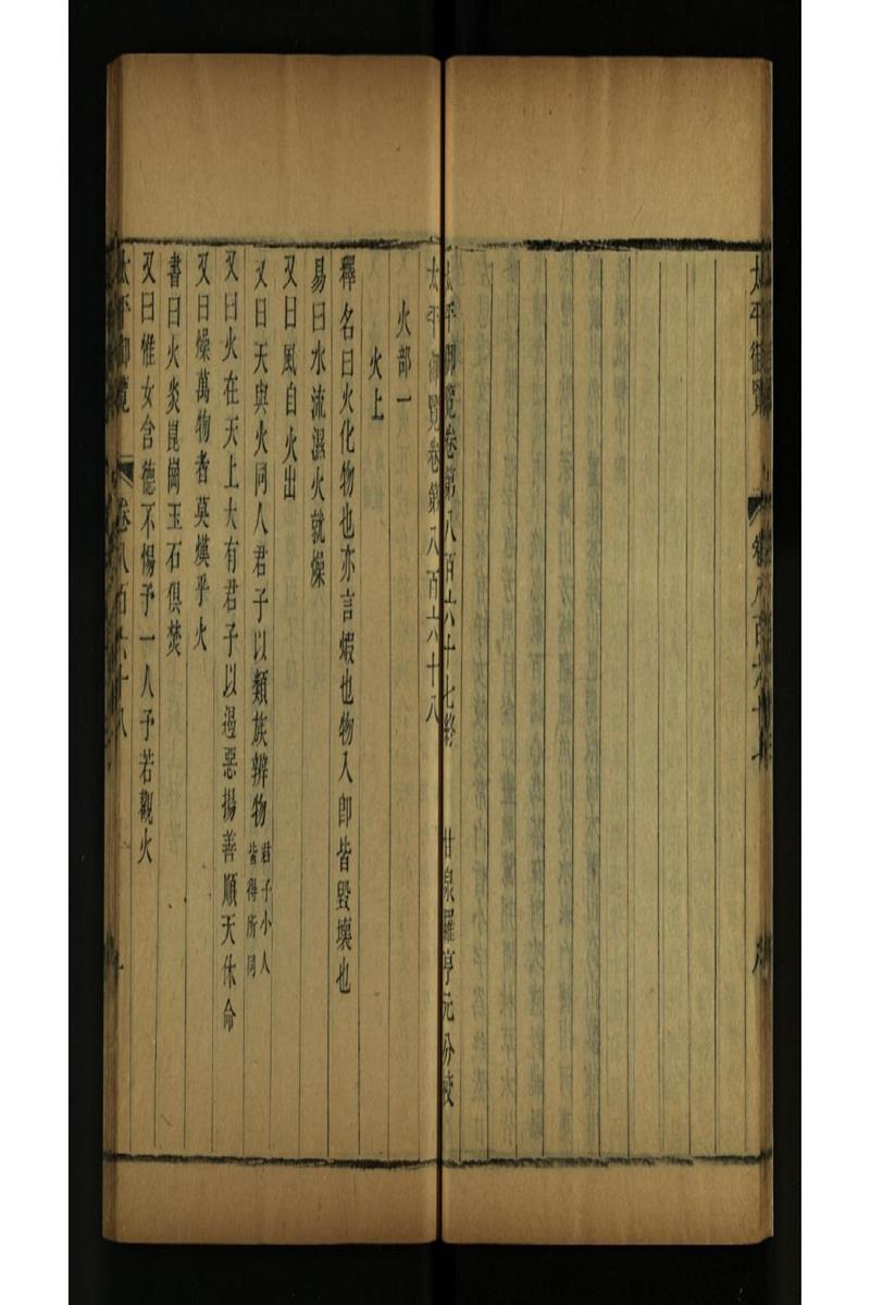 太平御览 第868卷