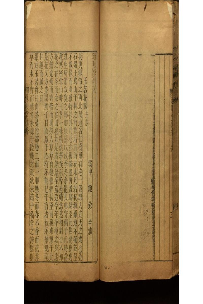 雪泥鴻爪錄四卷 亞谷叢