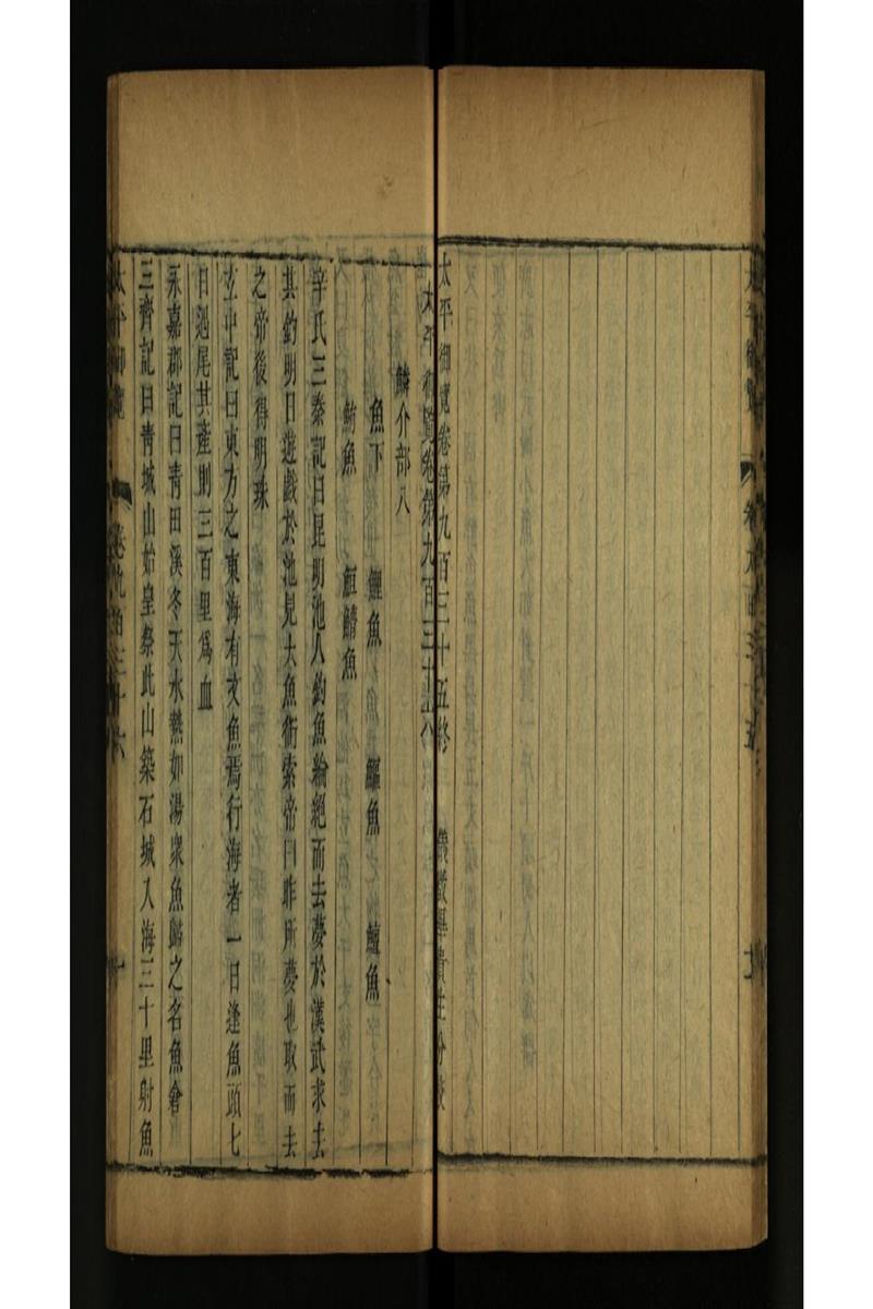 太平御览 第936卷
