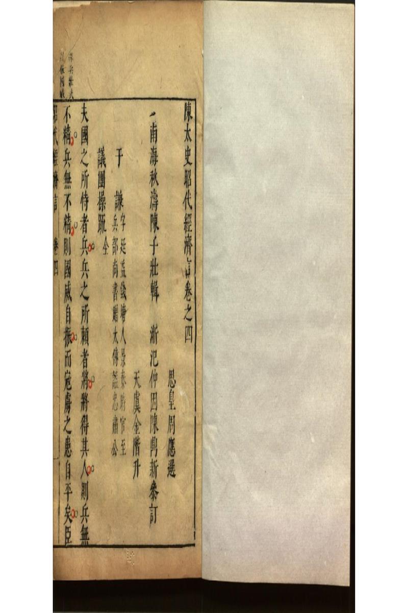 陳太史昭代經濟言十四卷