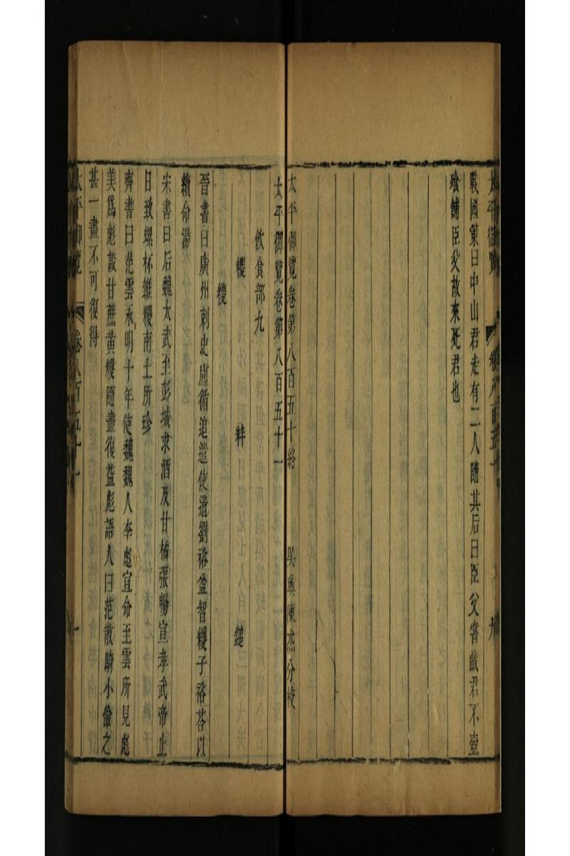 太平御览 第851卷