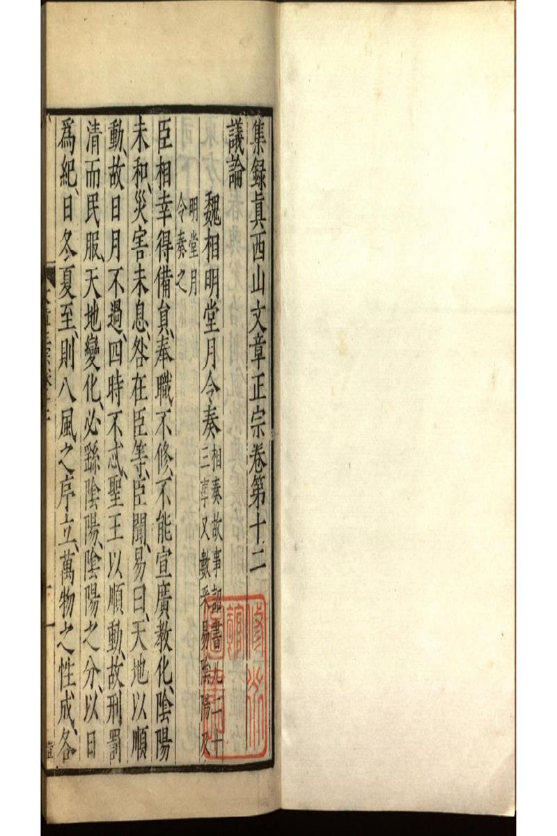 集錄真西山文章正宗三十