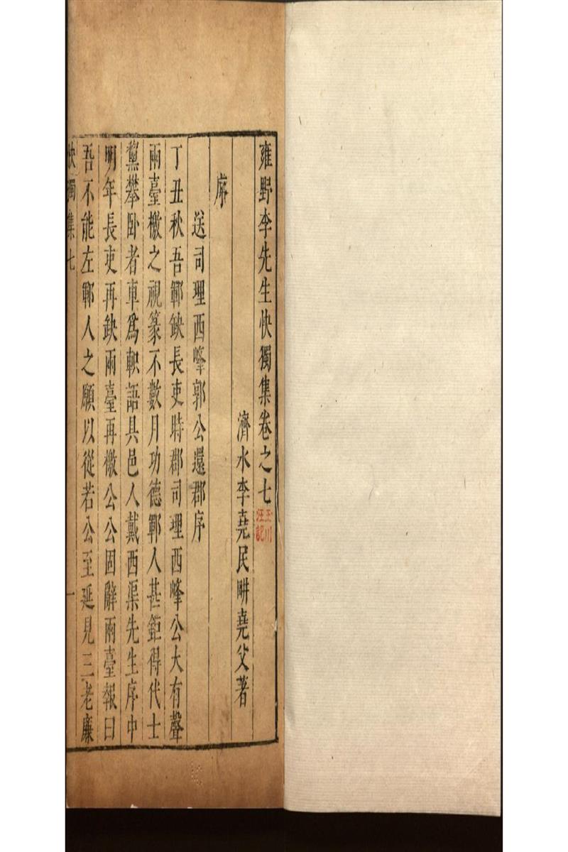 雍野李先生快獨集十八卷