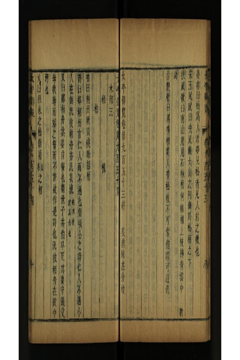 太平御览 第954卷