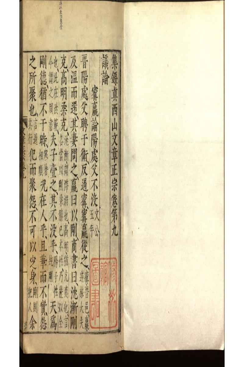 集錄真西山文章正宗三十