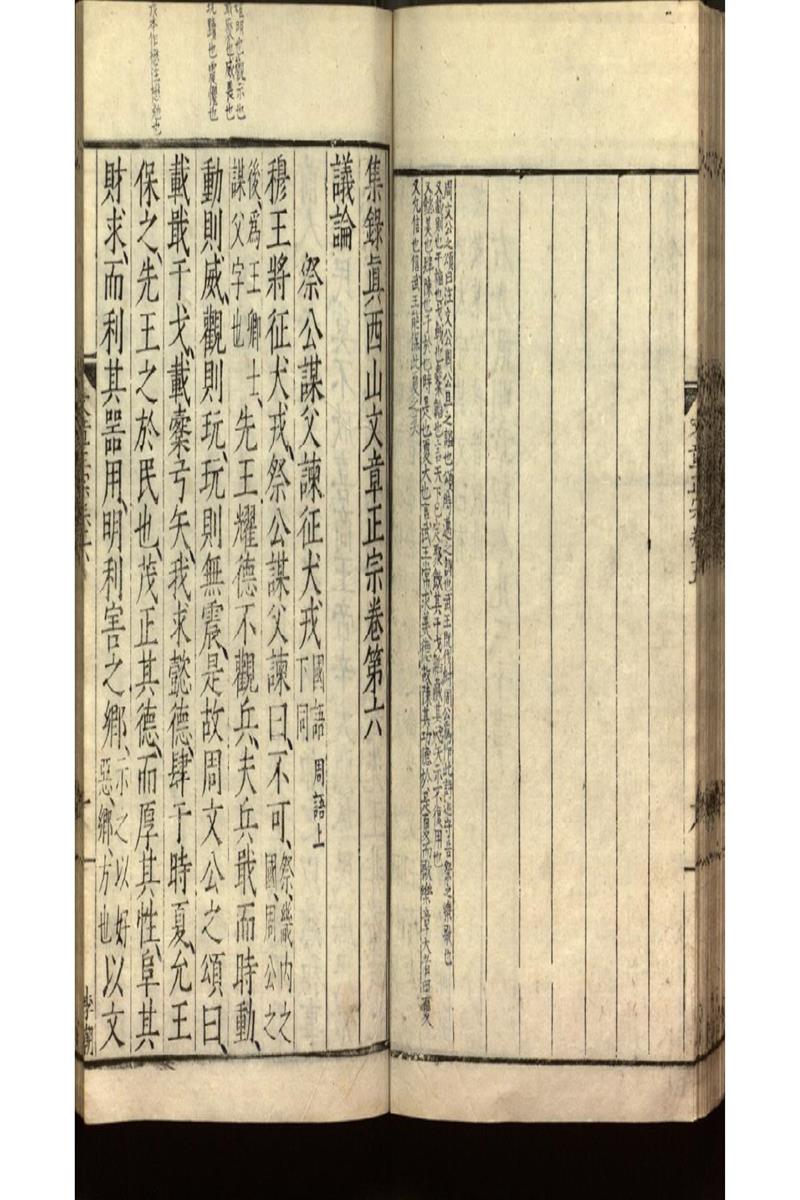 集錄真西山文章正宗三十