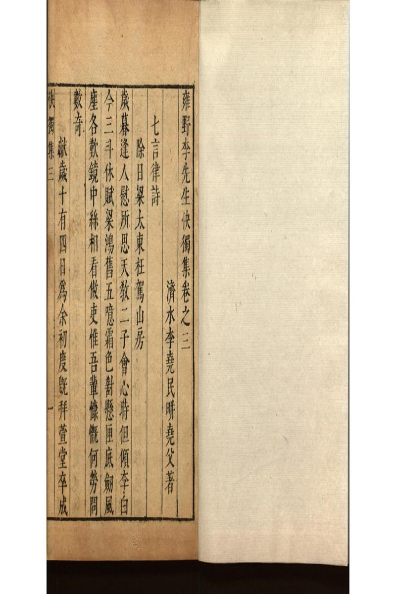 雍野李先生快獨集十八卷