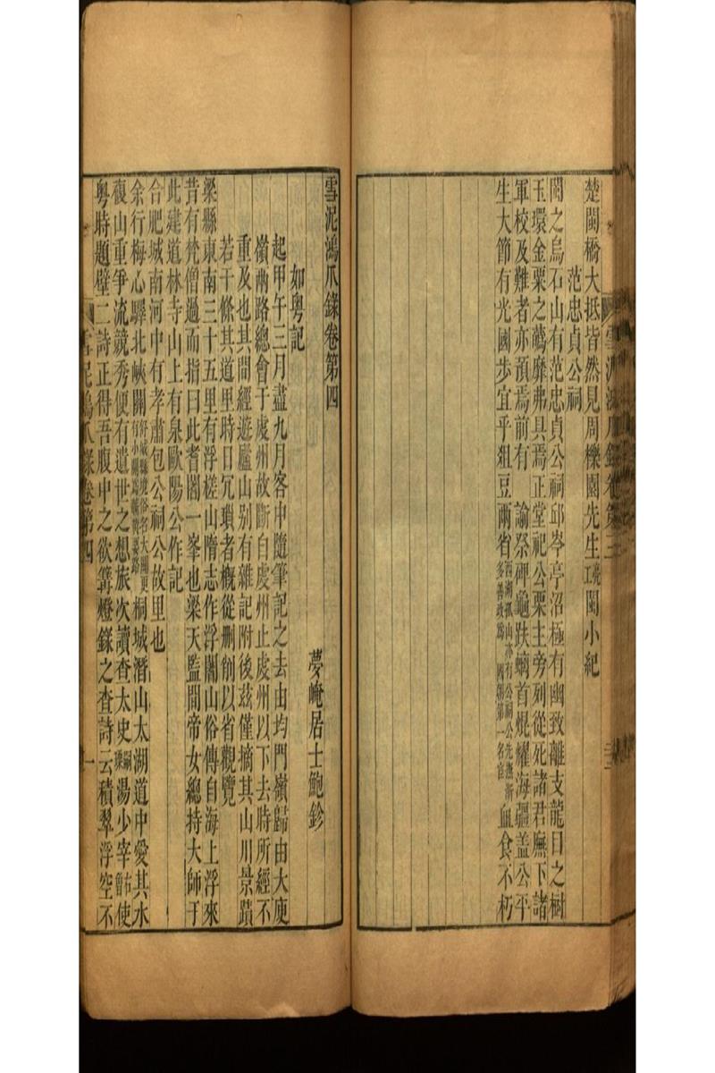 雪泥鴻爪錄四卷 亞谷叢