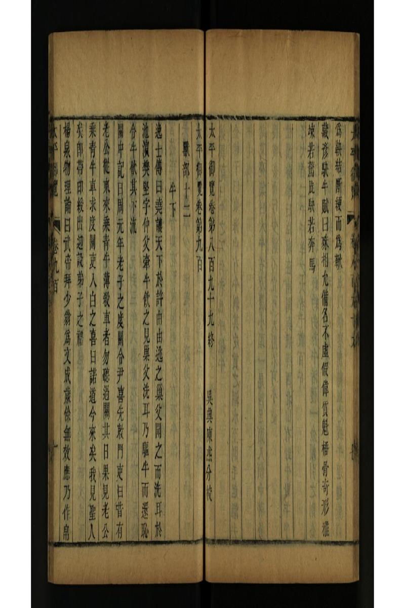 太平御览 第900卷