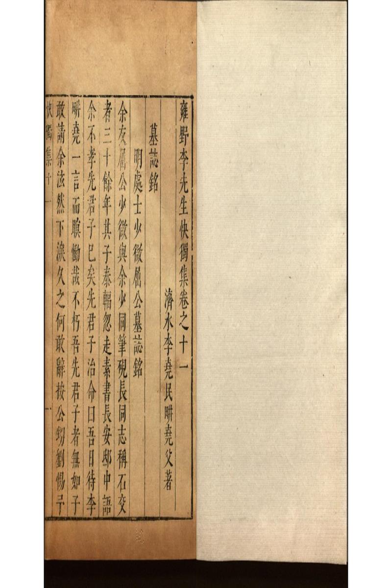 雍野李先生快獨集十八卷