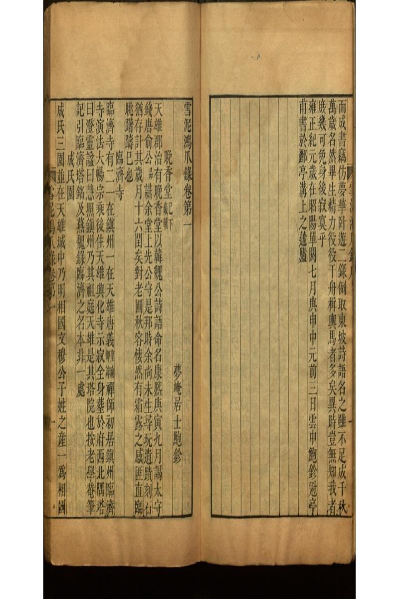 雪泥鴻爪錄四卷 亞谷叢