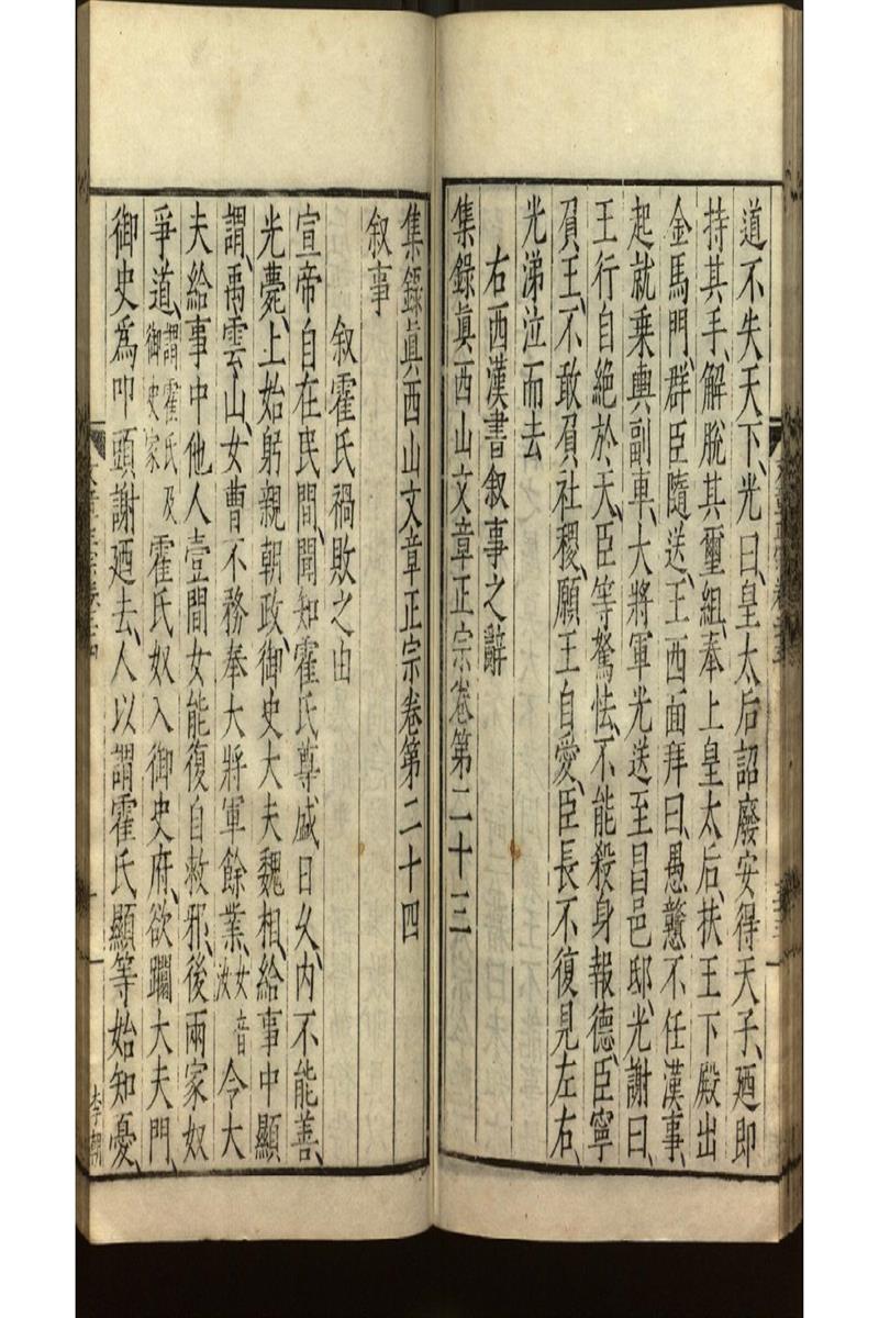 集錄真西山文章正宗三十