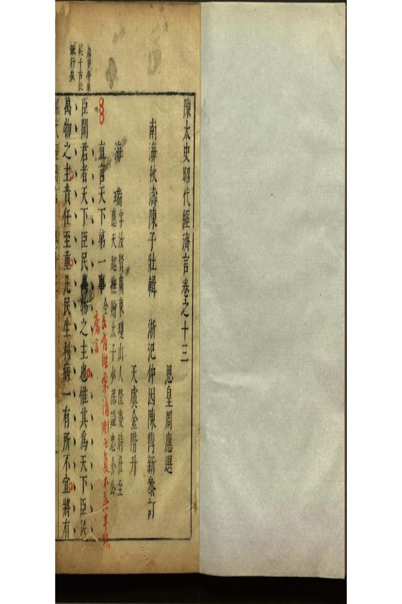 陳太史昭代經濟言十四卷
