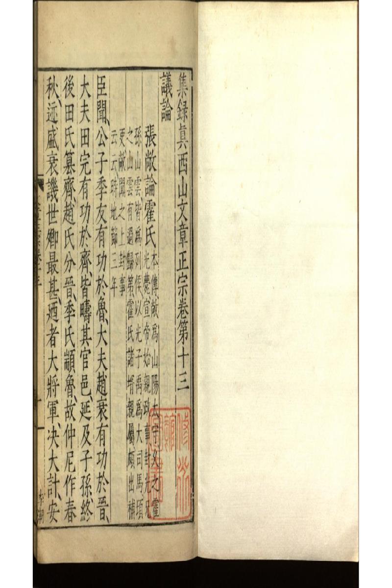 集錄真西山文章正宗三十