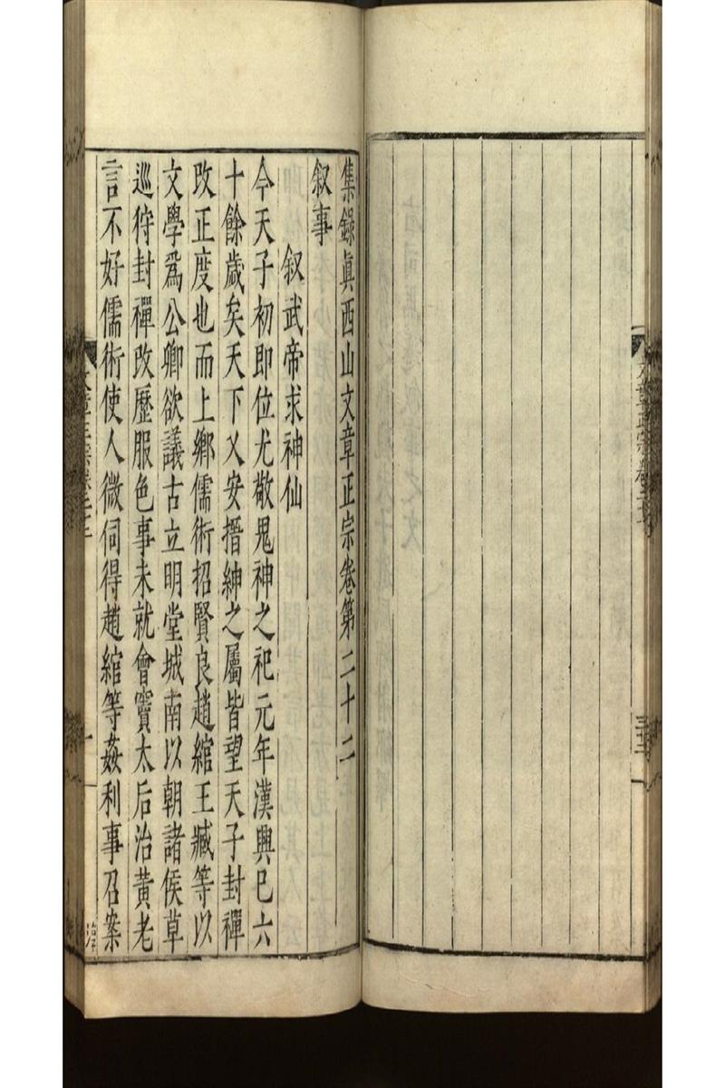集錄真西山文章正宗三十