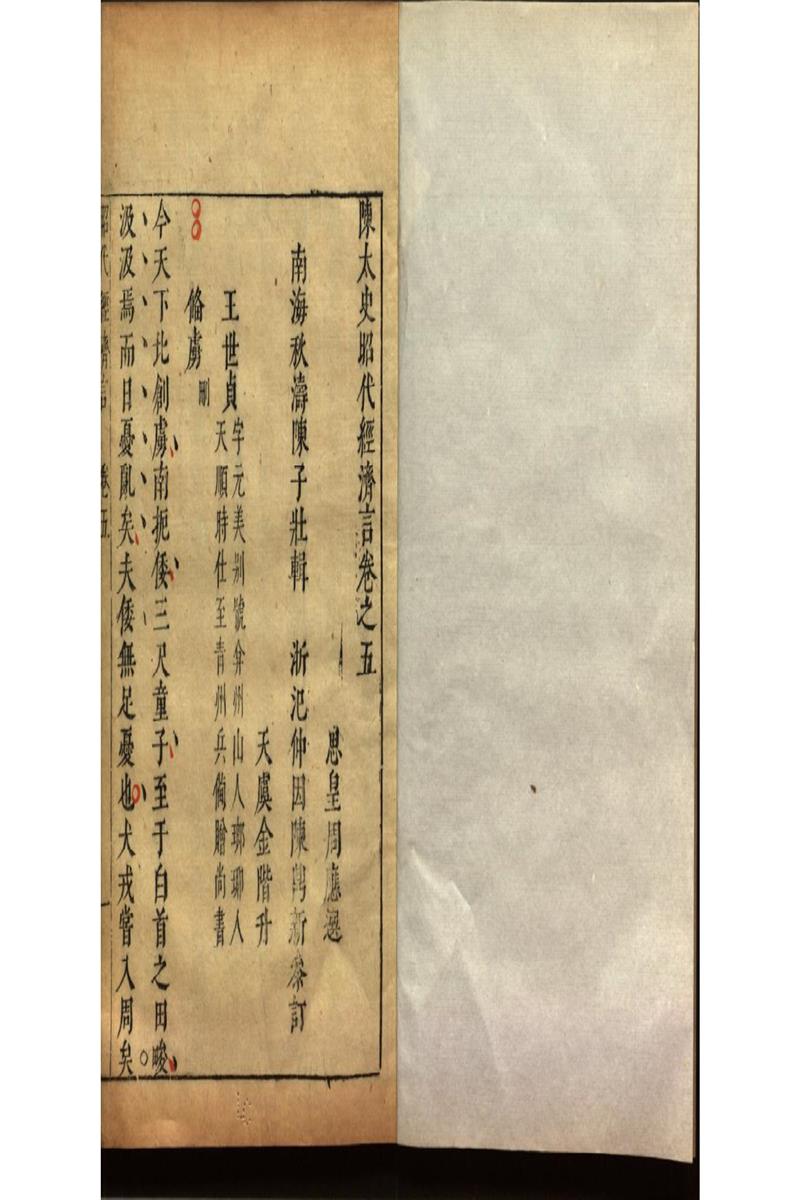 陳太史昭代經濟言十四卷