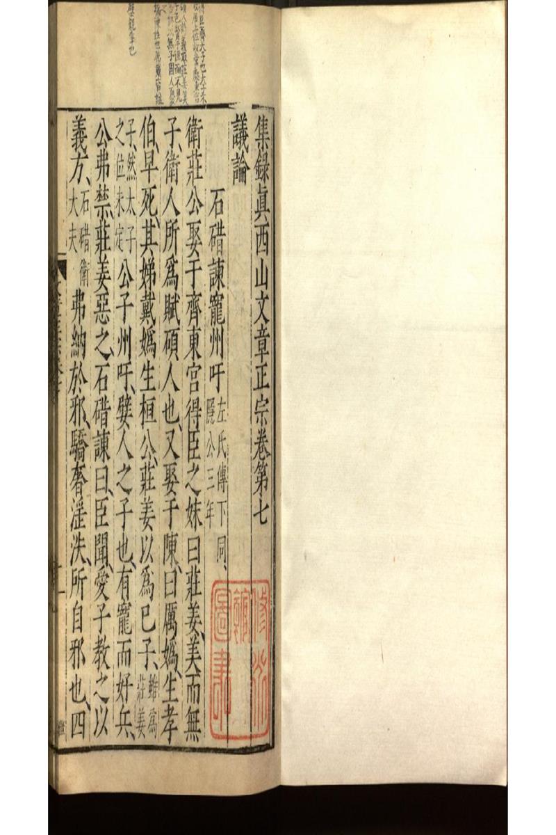 集錄真西山文章正宗三十