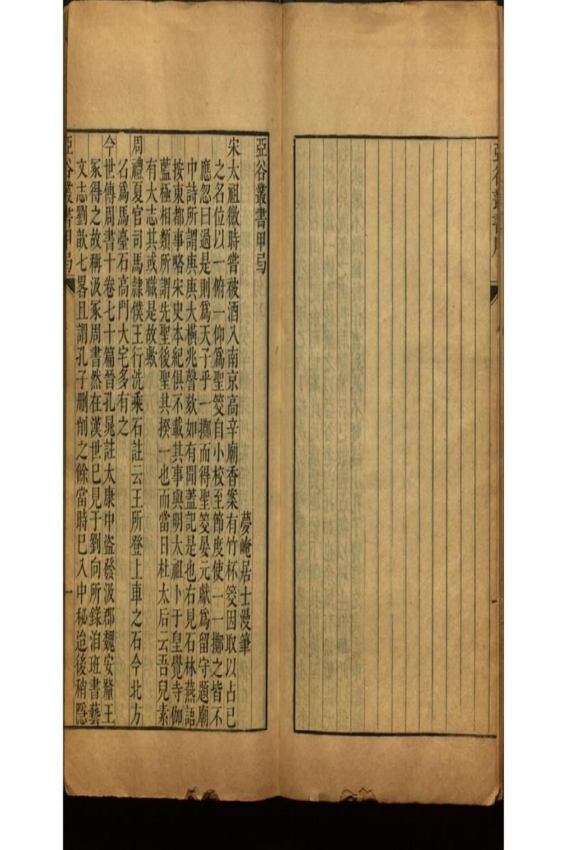 雪泥鴻爪錄四卷 亞谷叢