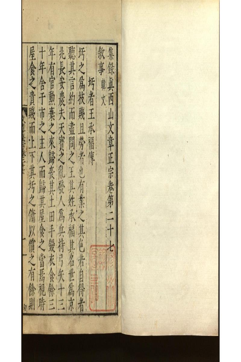 集錄真西山文章正宗三十