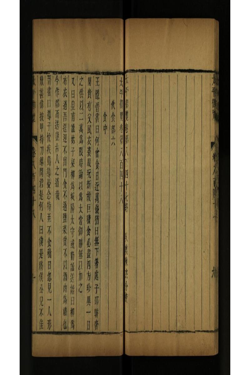 太平御览 第848卷
