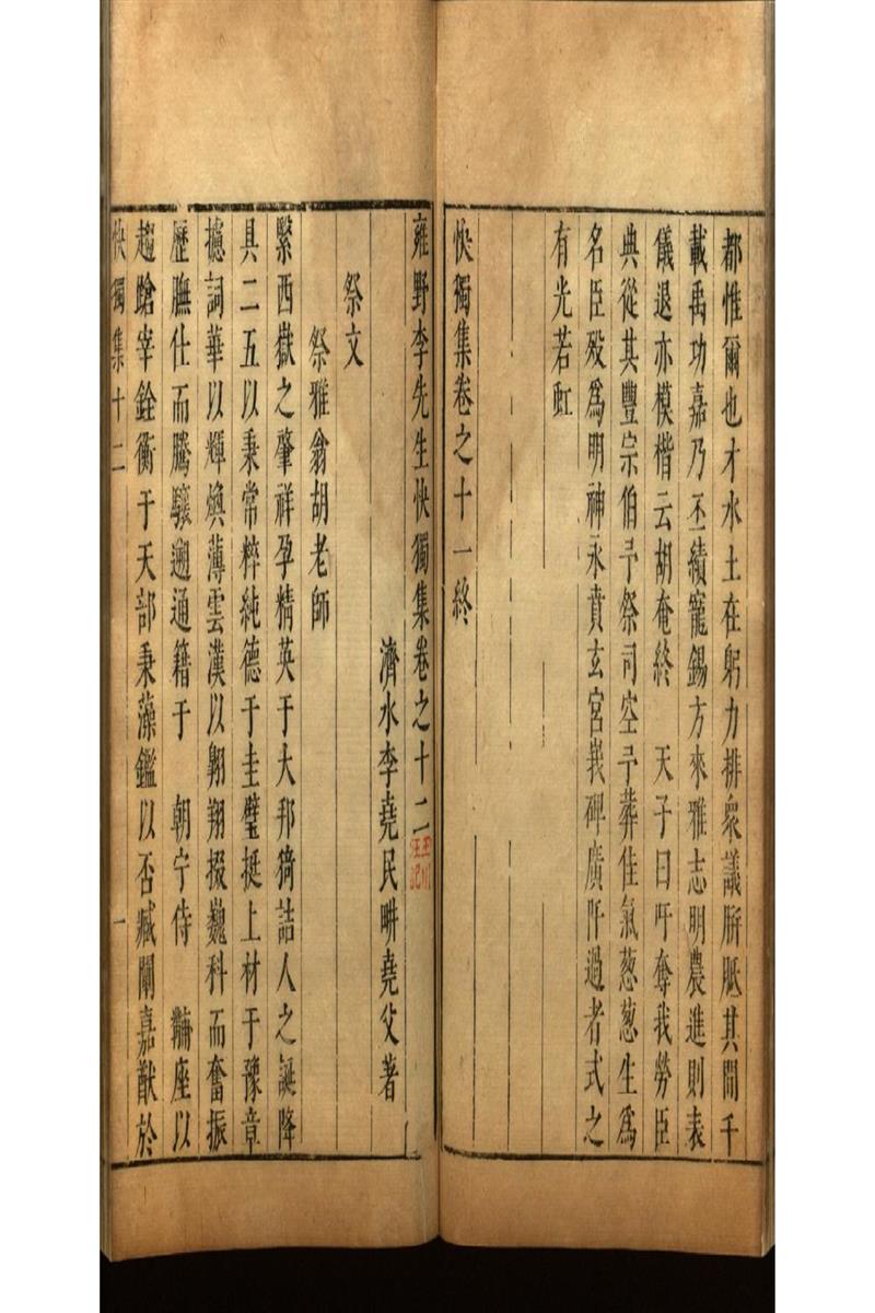 雍野李先生快獨集十八卷