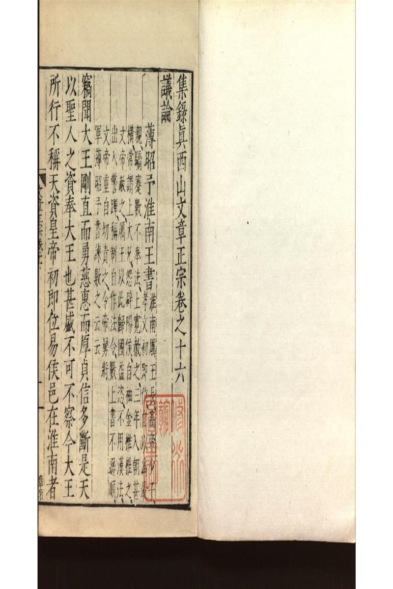 集錄真西山文章正宗三十