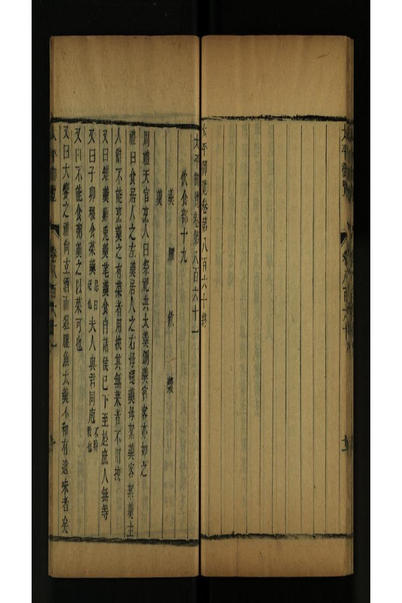 太平御览 第861卷
