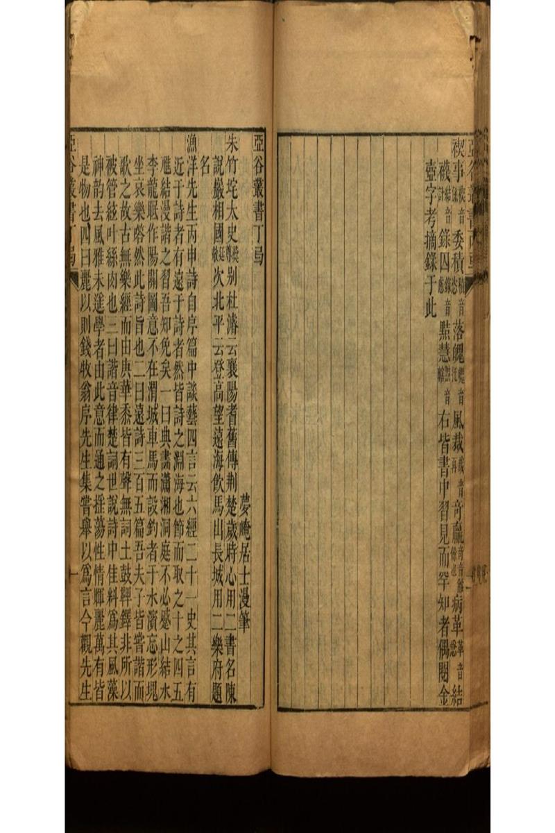 雪泥鴻爪錄四卷 亞谷叢