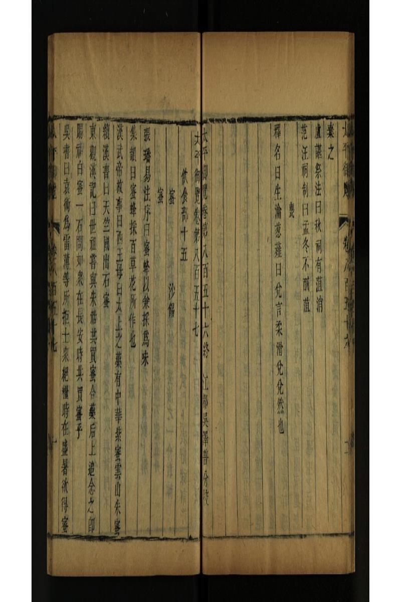 太平御览 第857卷