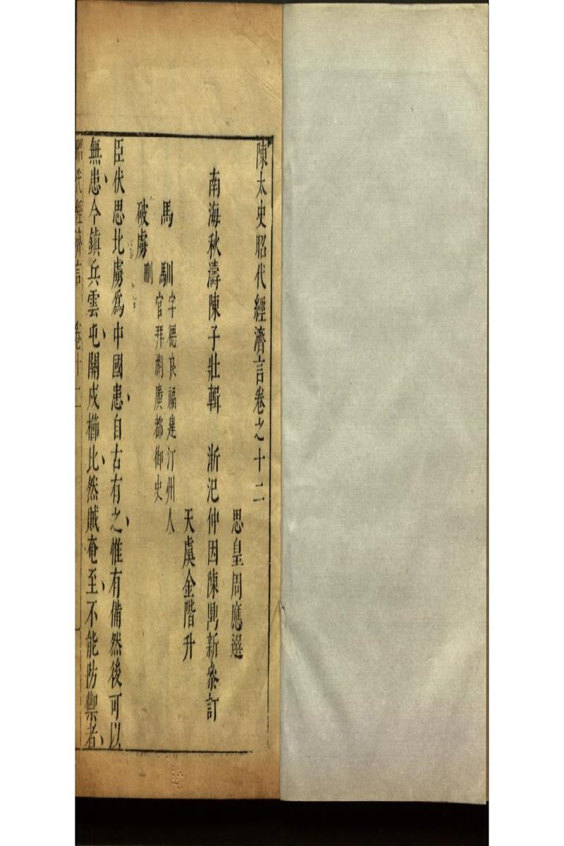 陳太史昭代經濟言十四卷