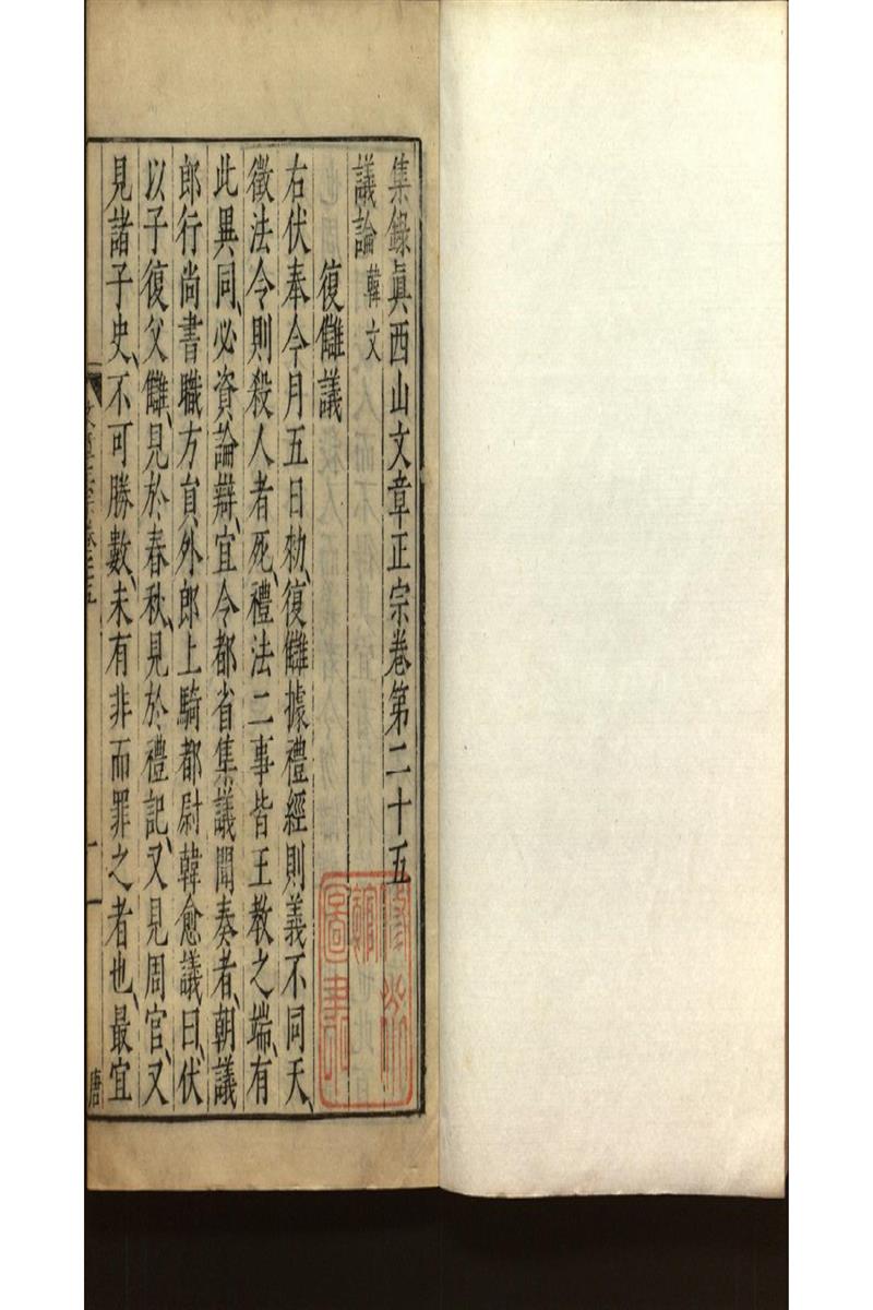 集錄真西山文章正宗三十