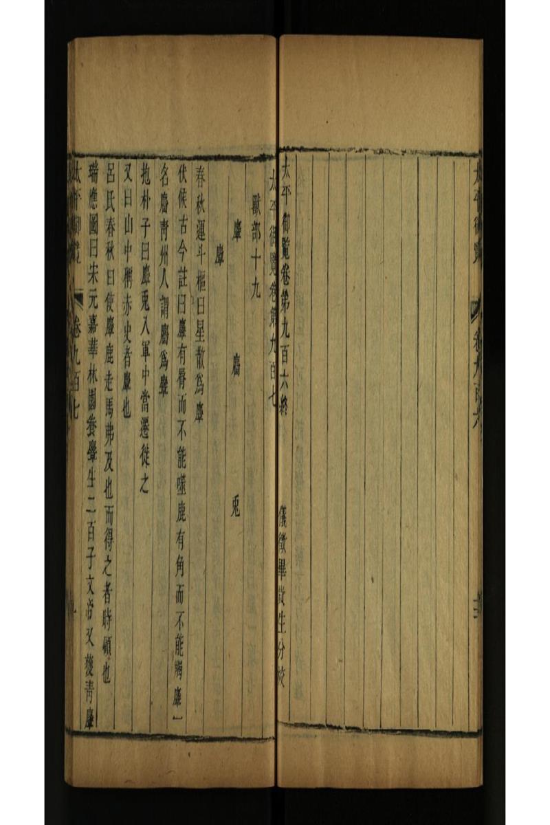 太平御览 第907卷