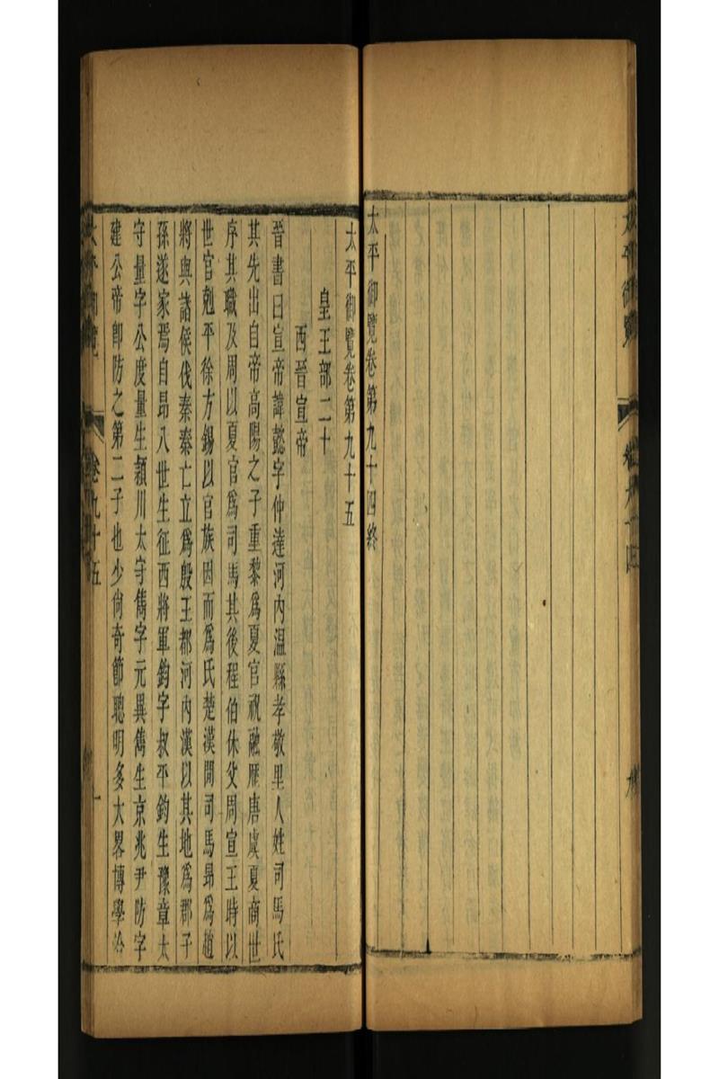 太平御览 第95卷