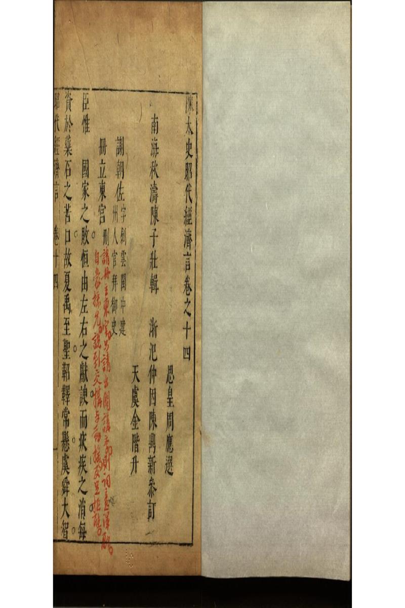陳太史昭代經濟言十四卷