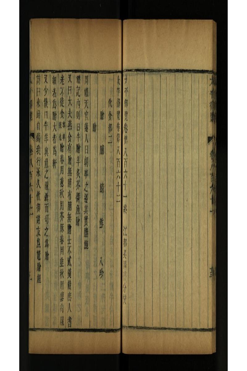 太平御览 第862卷