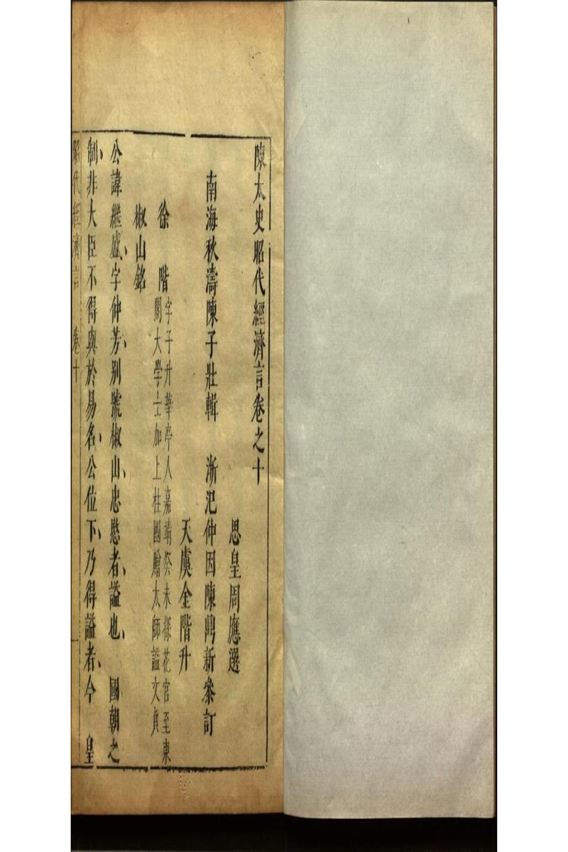 陳太史昭代經濟言十四卷