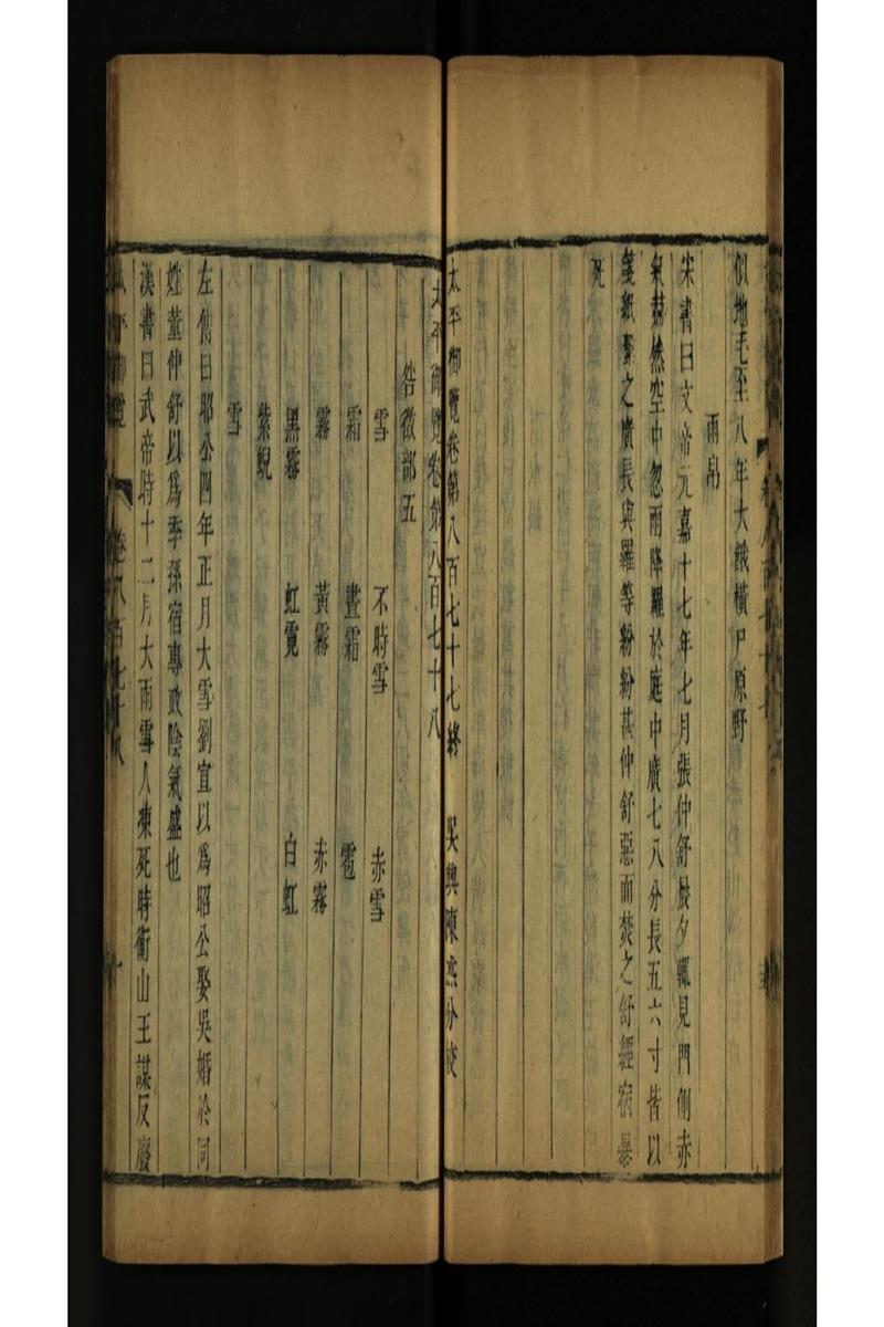 太平御览 第878卷
