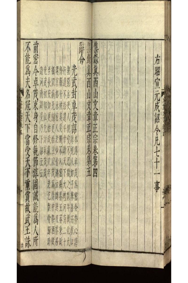 集錄真西山文章正宗三十