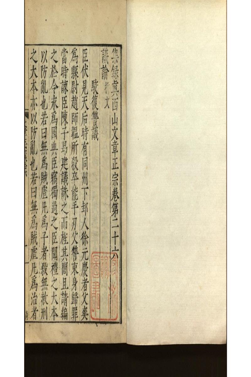 集錄真西山文章正宗三十