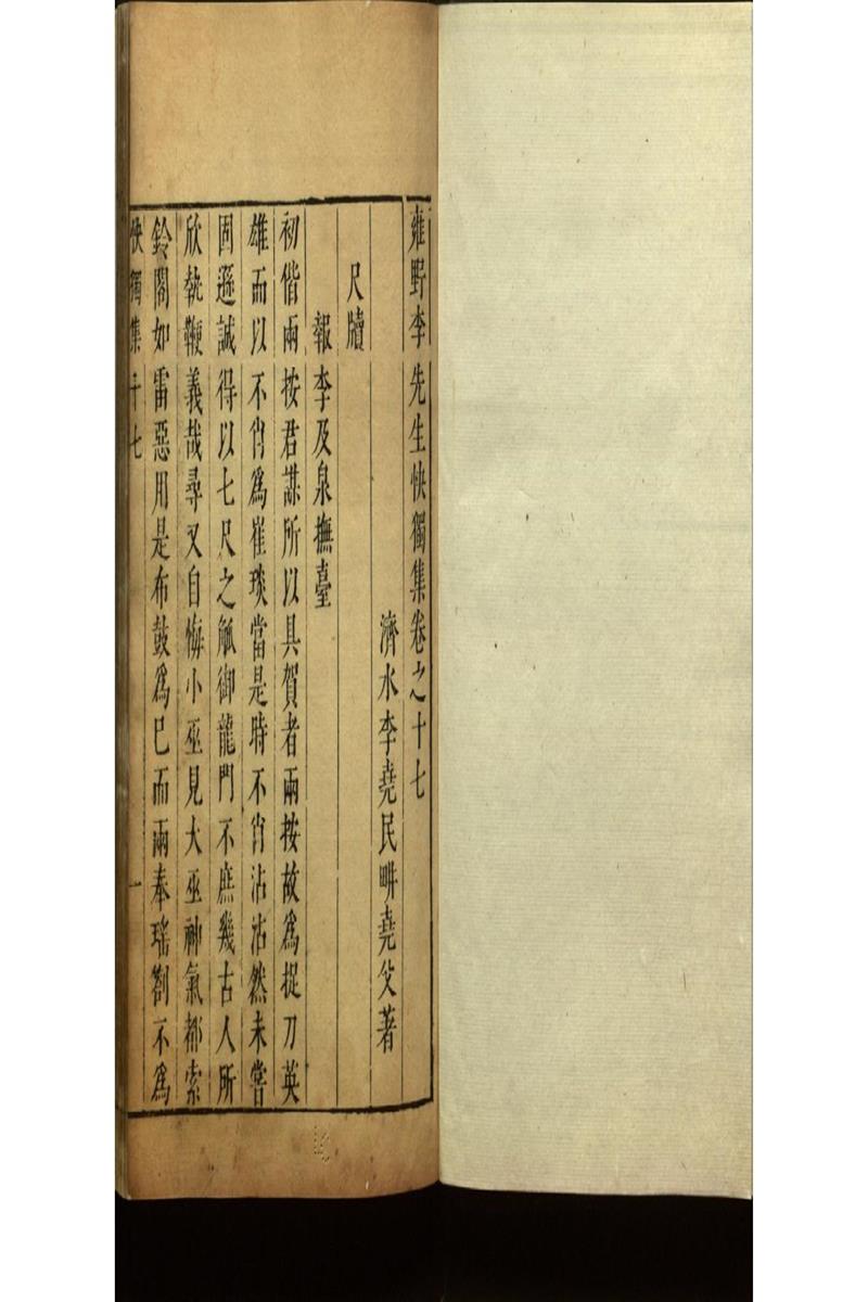 雍野李先生快獨集十八卷