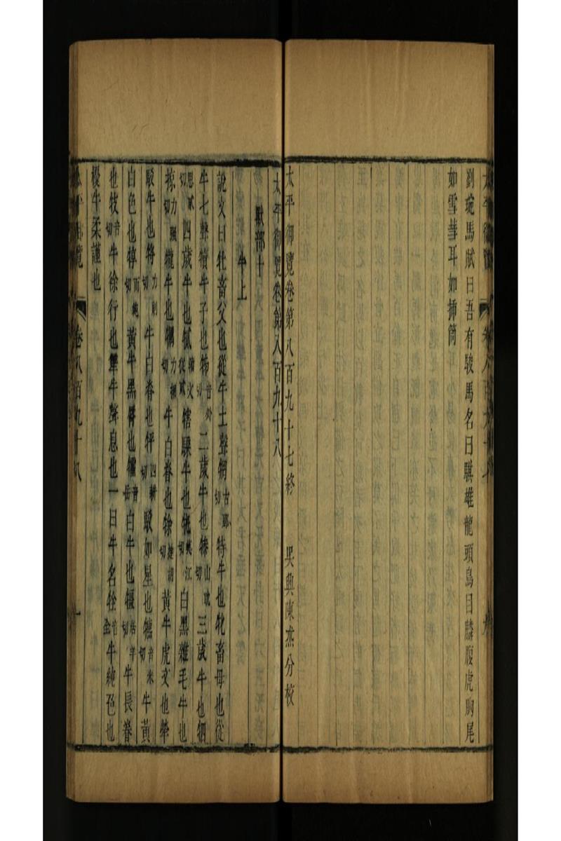 太平御览 第898卷