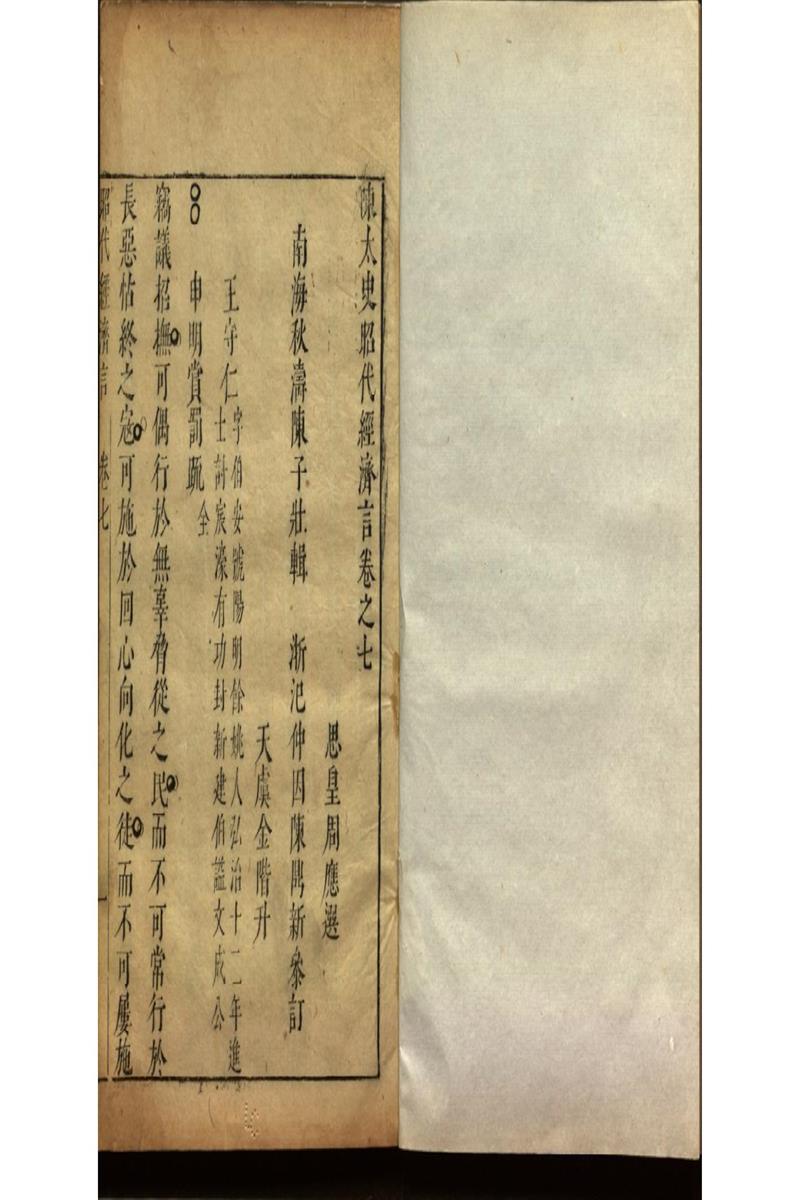 陳太史昭代經濟言十四卷