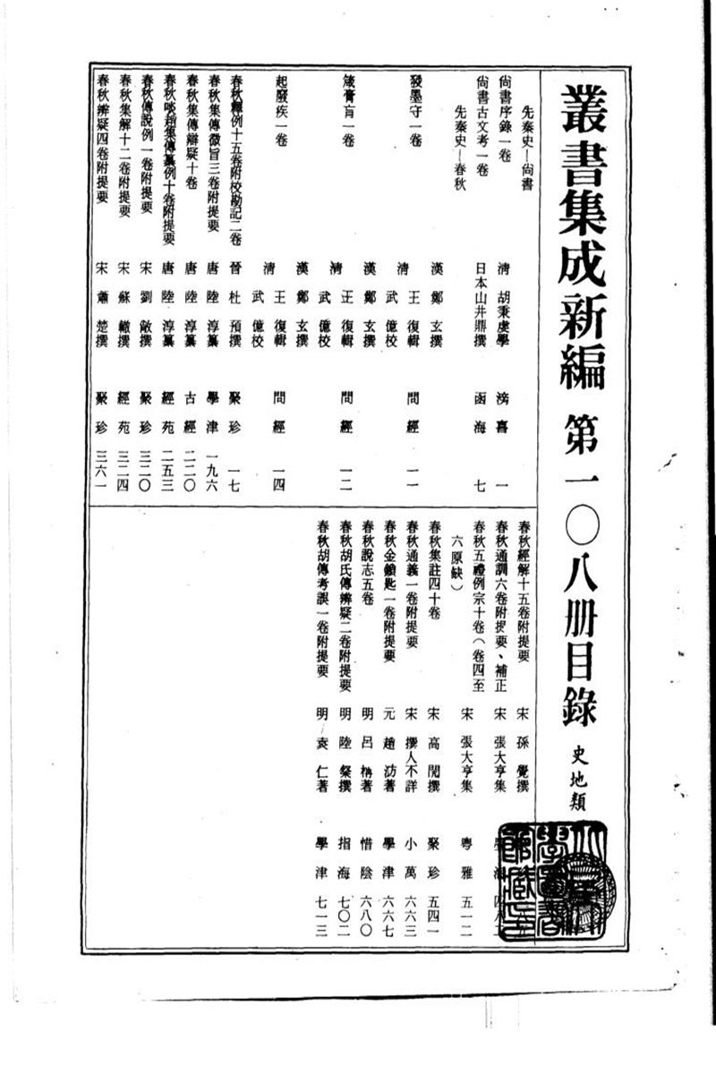 丛书集成新编 第108册 