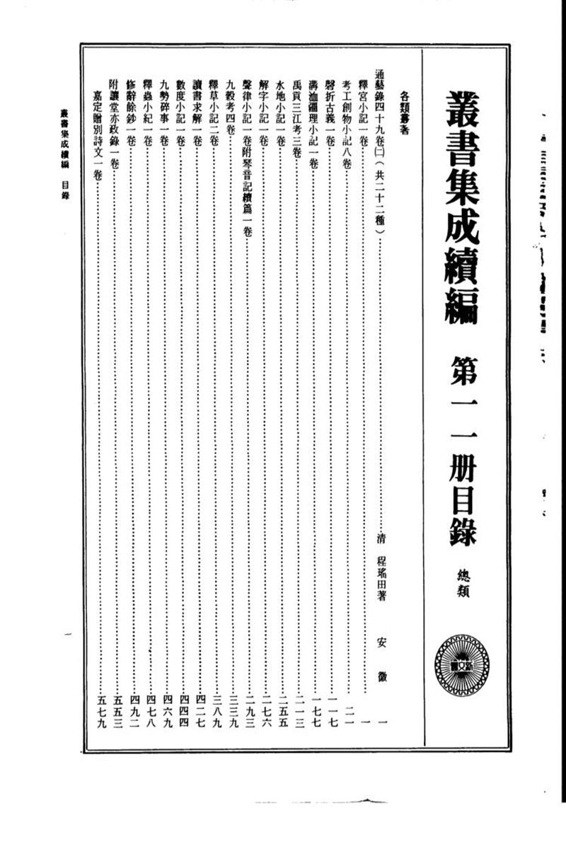 丛书集成续编 第011册 