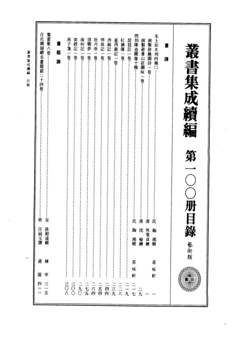 丛书集成续编 第100册 