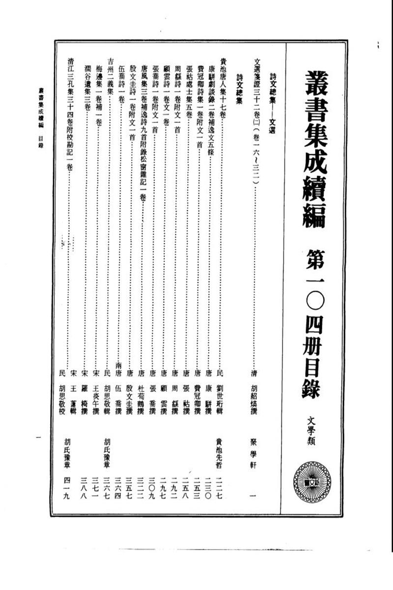 丛书集成续编 第104册 