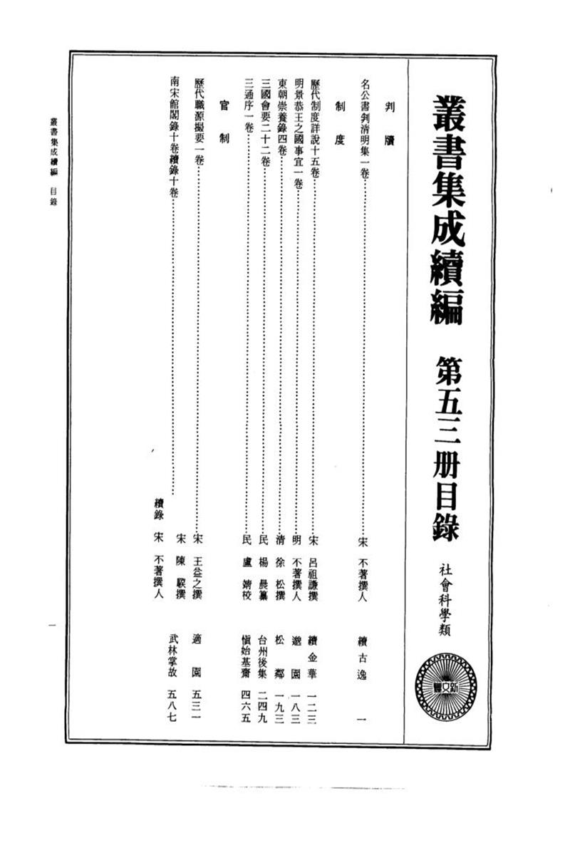 丛书集成续编 第053册 
